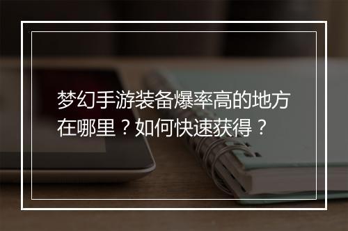 梦幻手游装备爆率高的地方在哪里?如何快速获得?