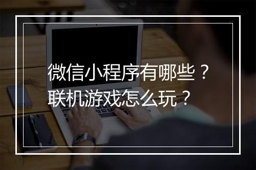 微信小程序有哪些?联机游戏怎么玩?