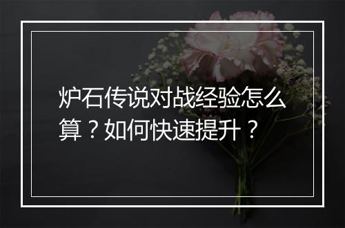 炉石传说对战经验怎么算?如何快速提升?