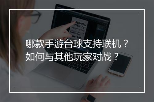 哪款手游台球支持联机?如何与其他玩家对战?