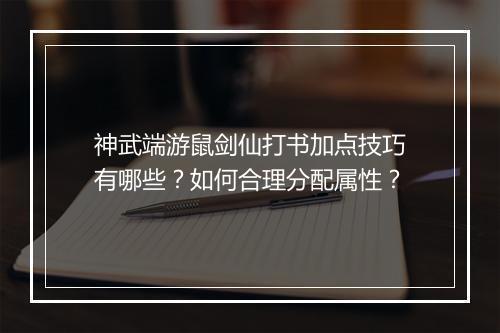 神武端游鼠剑仙打书加点技巧有哪些？如何合理分配属性？