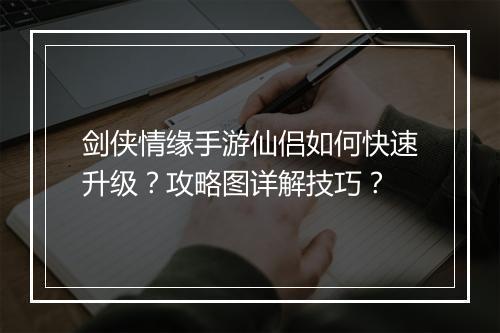 剑侠情缘手游仙侣如何快速升级？攻略图详解技巧？