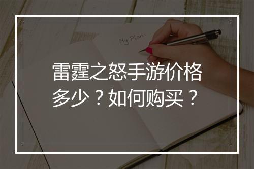 雷霆之怒手游价格多少?如何购买?