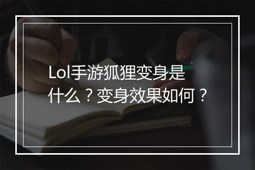 Lol手游狐狸变身是什么?变身效果如何?