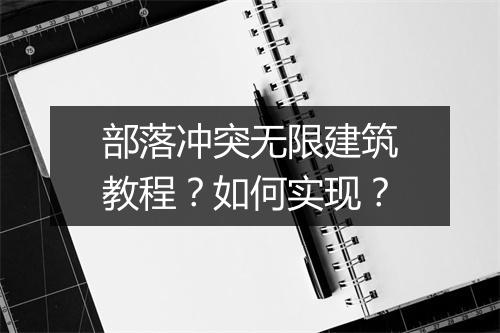 部落冲突无限建筑教程?如何实现?
