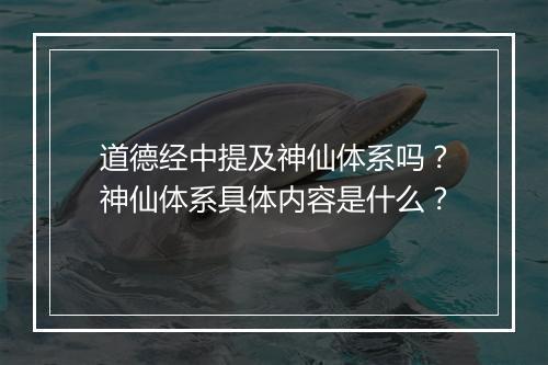 道德经中提及神仙体系吗?神仙体系具体内容是什么?