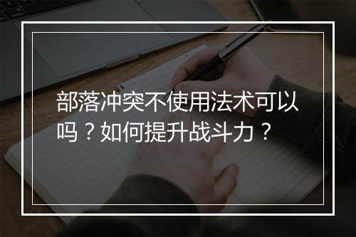 部落冲突不使用法术可以吗？如何提升战斗力？