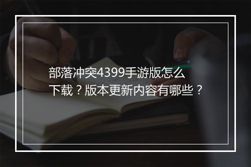部落冲突4399手游版怎么下载?版本更新内容有哪些?