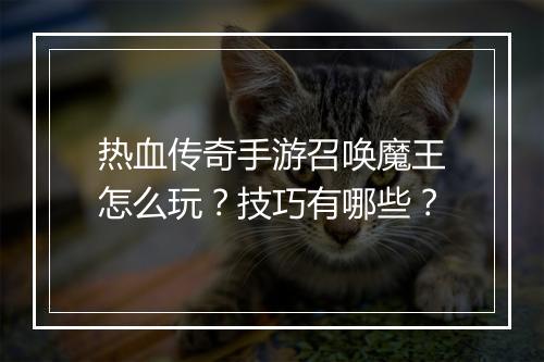 热血传奇手游召唤魔王怎么玩？技巧有哪些？