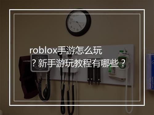 roblox手游怎么玩?新手游玩教程有哪些?
