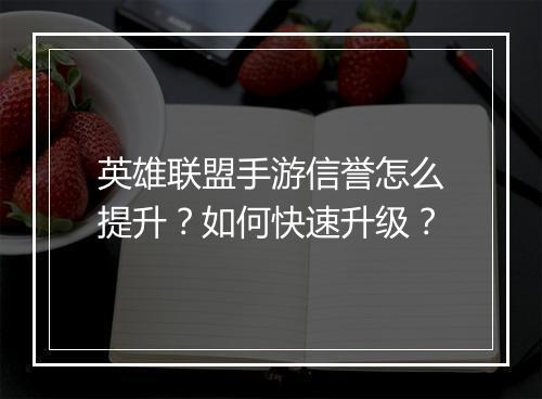 英雄联盟手游信誉怎么提升？如何快速升级？