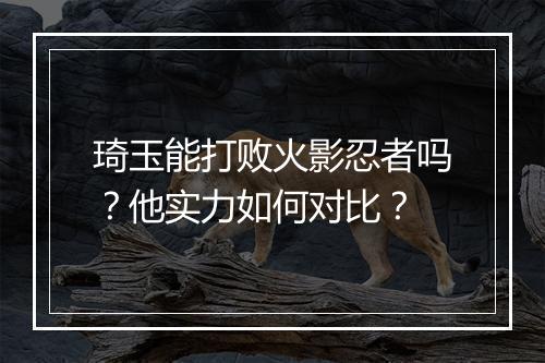 琦玉能打败火影忍者吗?他实力如何对比?