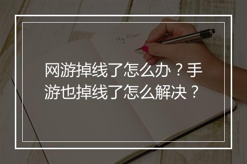 网游掉线了怎么办?手游也掉线了怎么解决?