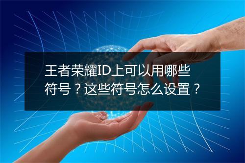 王者荣耀ID上可以用哪些符号？这些符号怎么设置？