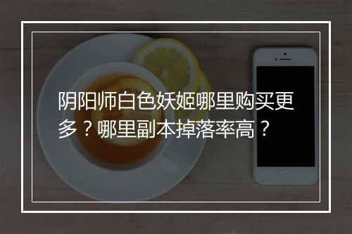 阴阳师白色妖姬哪里购买更多?哪里副本掉落率高?