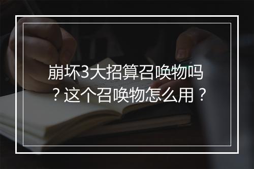 崩坏3大招算召唤物吗？这个召唤物怎么用？