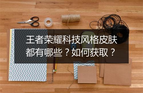王者荣耀科技风格皮肤都有哪些？如何获取？