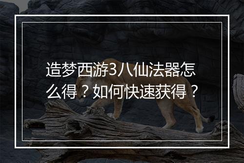 造梦西游3八仙法器怎么得？如何快速获得？