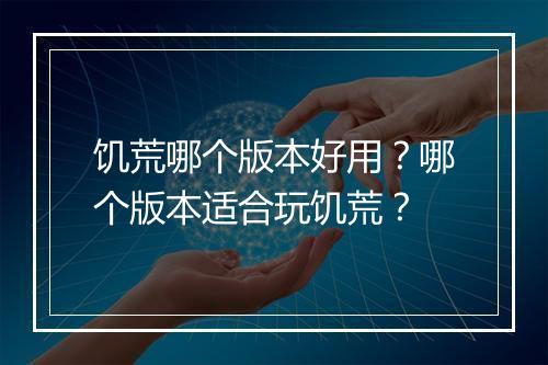 饥荒哪个版本好用？哪个版本适合玩饥荒？