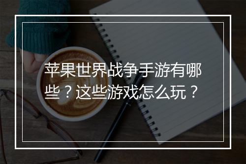 苹果世界战争手游有哪些?这些游戏怎么玩?