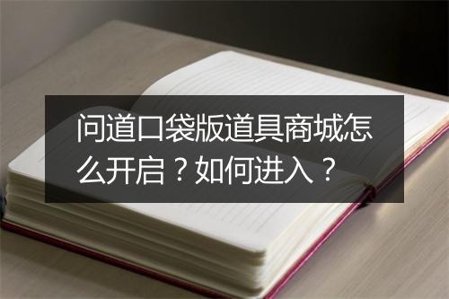 问道口袋版道具商城怎么开启?如何进入?