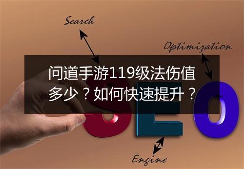 问道手游119级法伤值多少？如何快速提升？