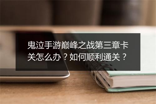 鬼泣手游巅峰之战第三章卡关怎么办?如何顺利通关?