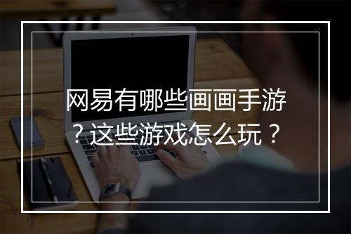 网易有哪些画画手游?这些游戏怎么玩?
