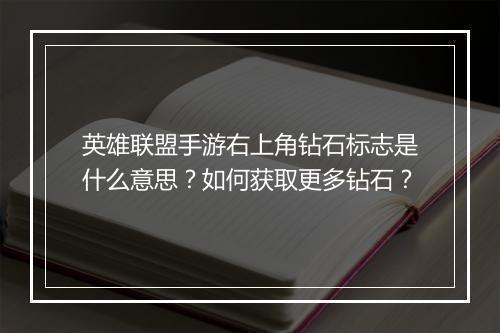 英雄联盟手游右上角钻石标志是什么意思?如何获取更多钻石?