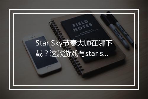 Star Sky节奏大师在哪下载?这款游戏有star sky吗?