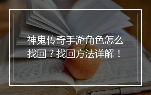 神鬼传奇手游角色怎么找回?找回方法详解!