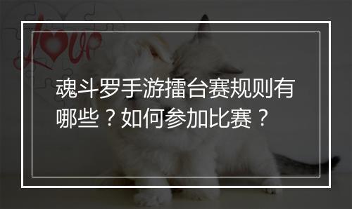 魂斗罗手游擂台赛规则有哪些？如何参加比赛？