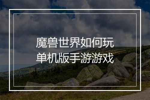 魔兽世界如何玩单机版手游游戏