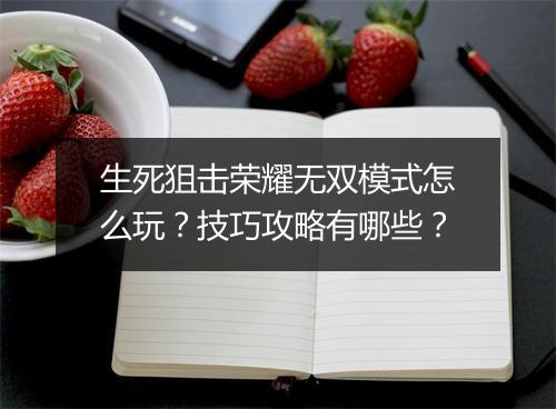 生死狙击荣耀无双模式怎么玩？技巧攻略有哪些？