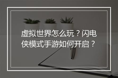 虚拟世界怎么玩？闪电侠模式手游如何开启？