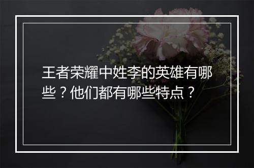 王者荣耀中姓李的英雄有哪些？他们都有哪些特点？