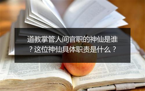 道教掌管人间官职的神仙是谁？这位神仙具体职责是什么？