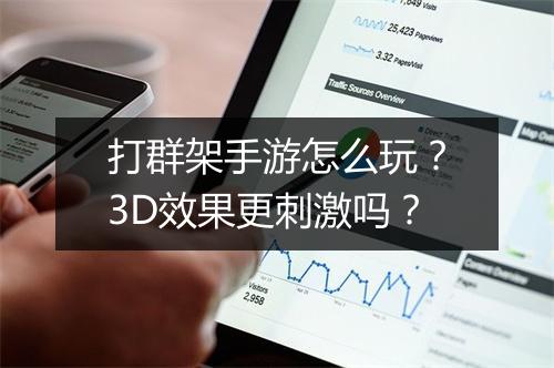 打群架手游怎么玩?3D效果更刺激吗?
