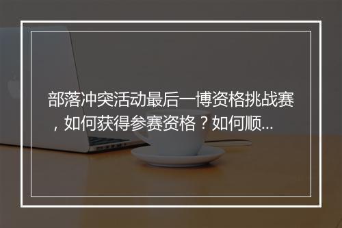 部落冲突活动最后一博资格挑战赛,如何获得参赛资格?如何顺利晋级?