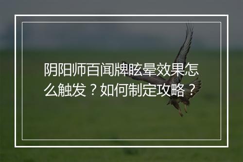 阴阳师百闻牌眩晕效果怎么触发?如何制定攻略?
