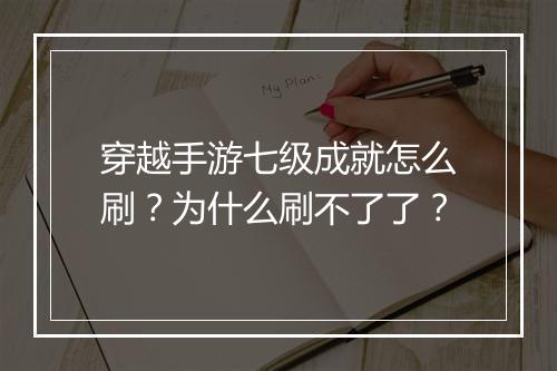 穿越手游七级成就怎么刷?为什么刷不了了?