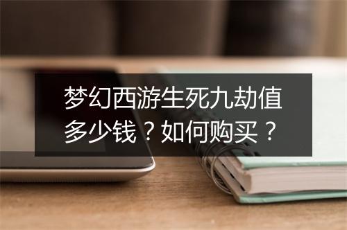梦幻西游生死九劫值多少钱?如何购买?