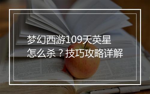 梦幻西游109天英星怎么杀？技巧攻略详解