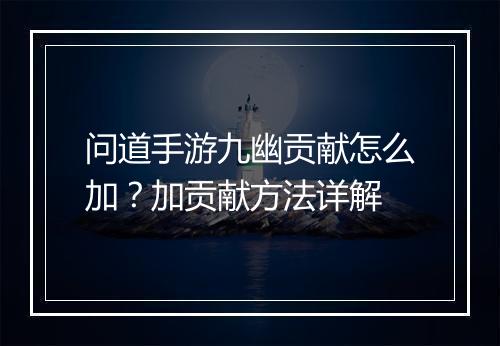 问道手游九幽贡献怎么加？加贡献方法详解