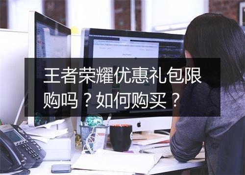 王者荣耀优惠礼包限购吗？如何购买？