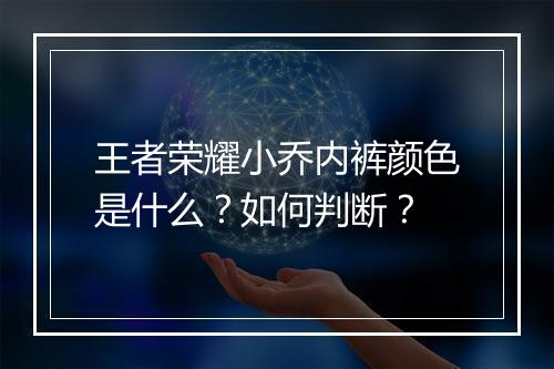 王者荣耀小乔内裤颜色是什么？如何判断？