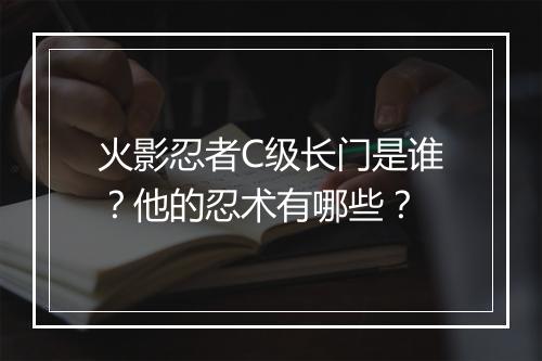 火影忍者C级长门是谁?他的忍术有哪些?