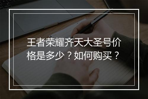 王者荣耀齐天大圣号价格是多少?如何购买?