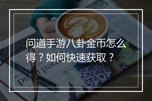 问道手游八卦金币怎么得?如何快速获取?