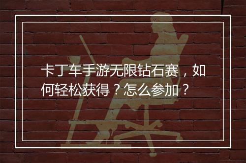 卡丁车手游无限钻石赛，如何轻松获得？怎么参加？